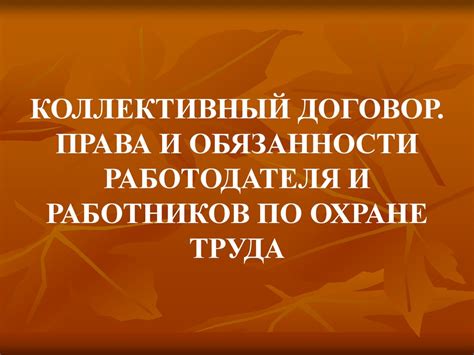 Коллективный договор: права и обязанности работодателя