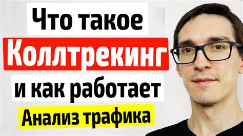 Колл-трекинг и аналитика: как понять, что статья работает?