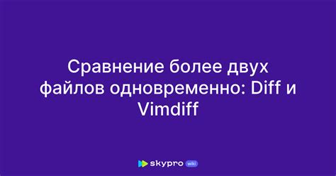 Команда diff: сравнение содержимого двух файлов