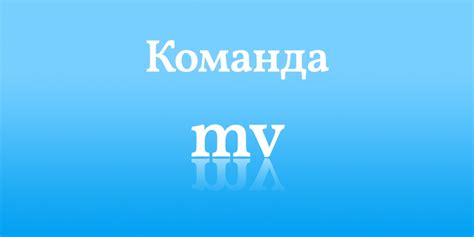 Команда mv