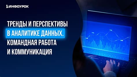 Командная работа и коммуникация