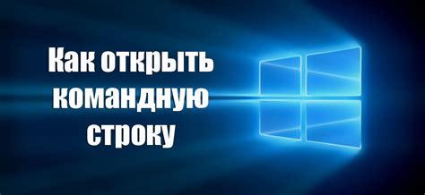 Командная строка в операционной системе: что это такое и как ее открыть