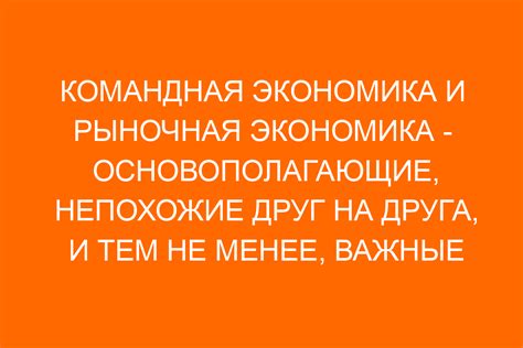 Командная экономика и отличия от рыночной экономики