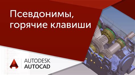 Команды и горячие клавиши для изменения курсора в Autocad 2020: сократите время работы