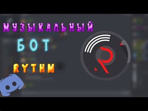 Команды управления музыкой через Rhythm Bot