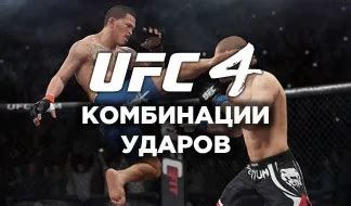 Комбинации и связка ударов в UFC 3