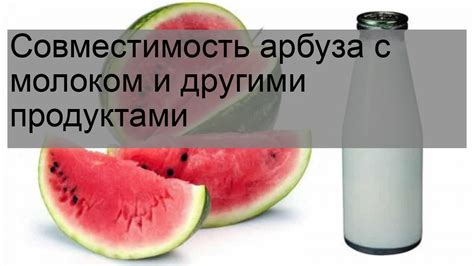 Комбинирование арбуза с другими продуктами