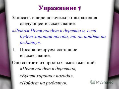 Комбинирование простых высказываний для построения сложного