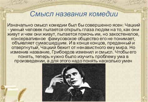 Комедия горе от ума: почему она является классицизмом?