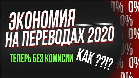 Комиссия в пределах разумного: экономия на переводах