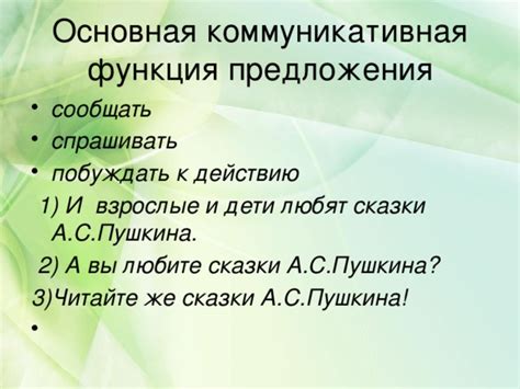 Коммуникативная функция предложения