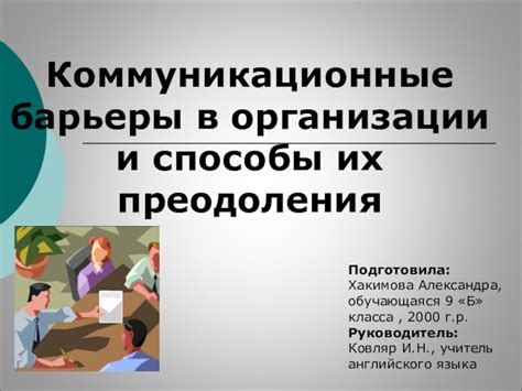 Коммуникационные барьеры