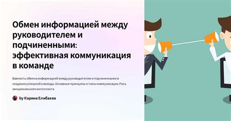 Коммуникация и обмен информацией