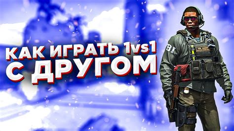 Коммуникация с другом в режиме 1 на 1