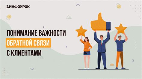 Коммуникация с клиентами: обеспечение эффективной обратной связи и решение проблем