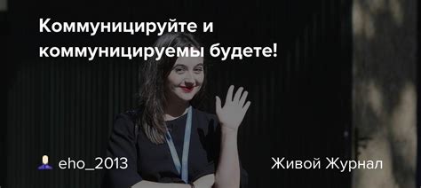 Коммуницируйте и координируйтесь