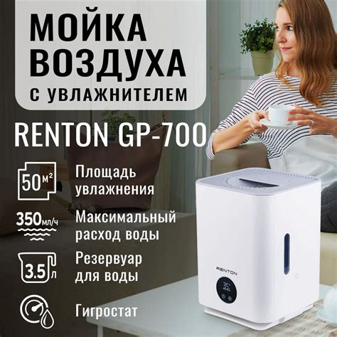 Компактный и стильный дизайн мойки воздуха Renton GP 700