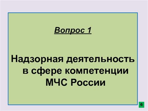 Компетенции МЧС России