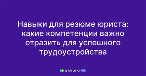 Компетенции и навыки успешного юриста