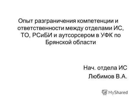 Компетенции и ответственности