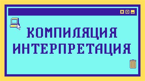 Компиляция и интерпретация программного кода