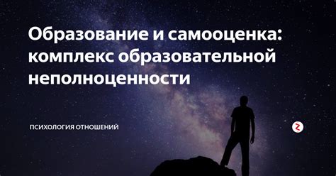 Комплекс неполноценности и самооценка