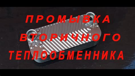 Компоненты вторичного теплообменника