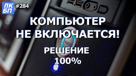 Компьютер не включается вообще