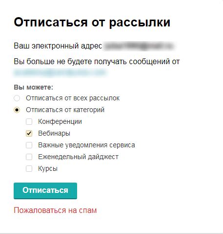 Комфортная отписка от почтовой рассылки