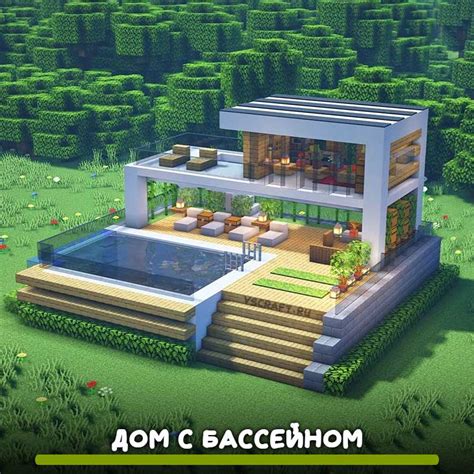 Комфортный дом в Minecraft хай-тек: советы и стратегии