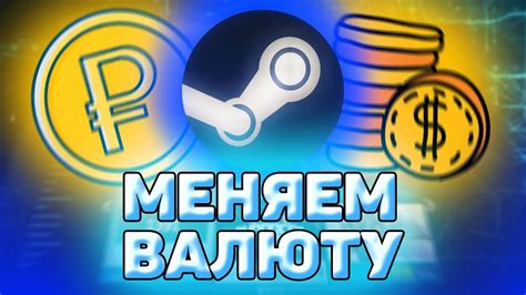 Конвертация евро в рубли в Steam: лучший выбор для геймеров