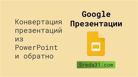 Конвертация несохраненной Google презентации