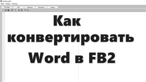 Конвертация файла Word в формат fb2 книги: пошаговая инструкция