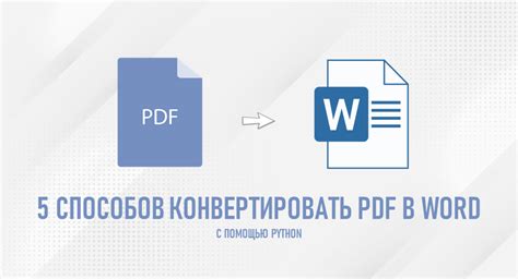 Конвертация PDF в Word: шаги и рекомендации