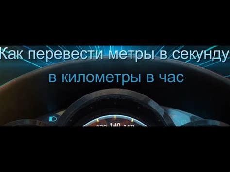 Конвертер метров в секунду в километры в час: примеры решения