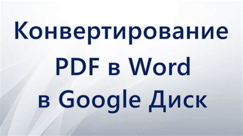 Конвертирование Google Документов в PDF