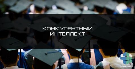 Конкурентный интеллект: секрет успешных компаний