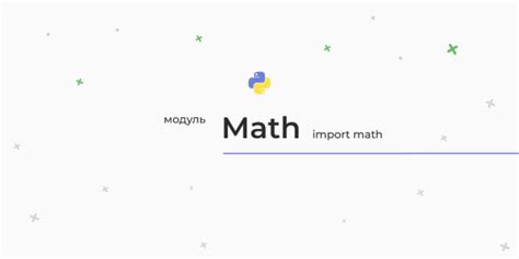 Константы модуля math