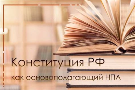 Конституция как правовой основополагающий документ