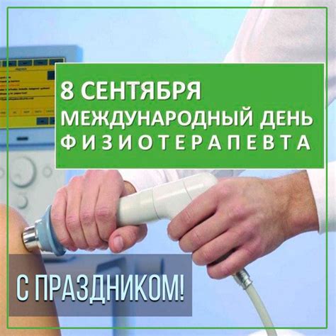 Консультация с врачом и физиотерапевтом