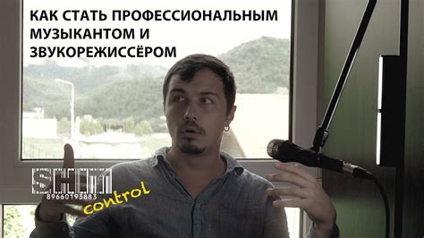 Консультация с профессиональным звукорежиссером