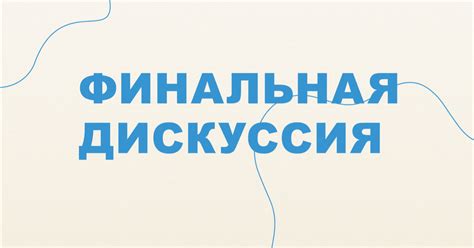 Консультация с экспертами и организациями