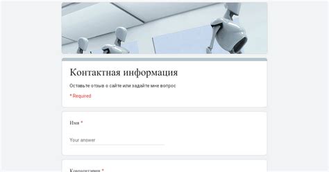 Контактная информация