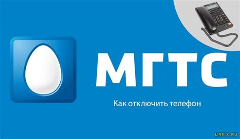 Контактная информация для отключения телефона МГТС: