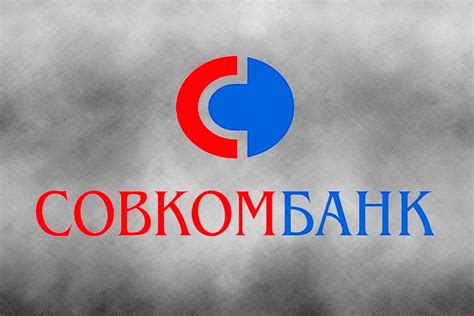 Контактный центр Совкомбанка для уточнения статуса