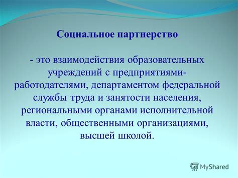 Контакты с местными предприятиями и работодателями