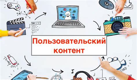 Контент: качество и релевантность