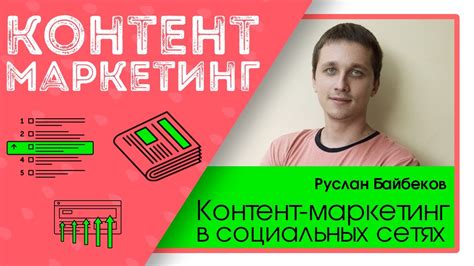 Контент-маркетинг в социальных сетях: основные принципы