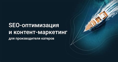 Контент-маркетинг и SEO-оптимизация для привлечения клиентов