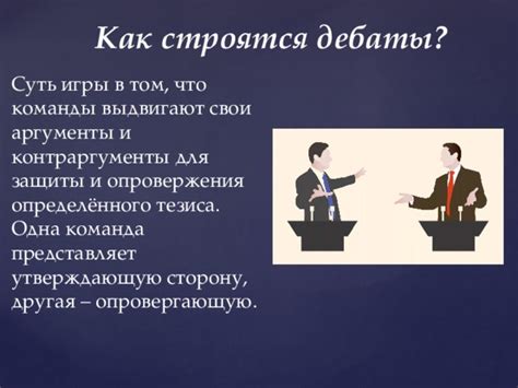 Контраргументы и опровержения